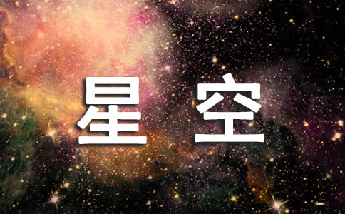 点亮星空的人们读后感