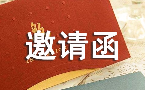 学术研讨会邀请函(精选15篇)