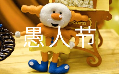 关于愚人节祝福留言大全60句