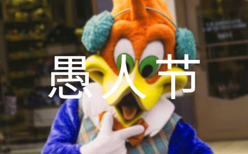 关于愚人节祝福留言(精选60句)