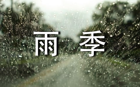 花季雨季观后感