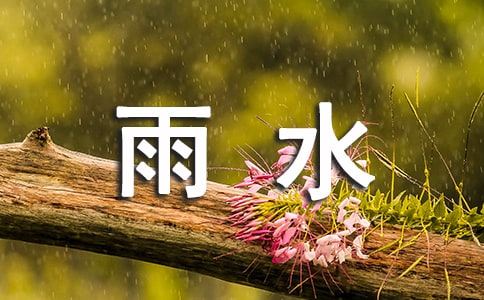 雨水节气问候语