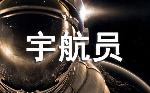 小小宇航员的教案