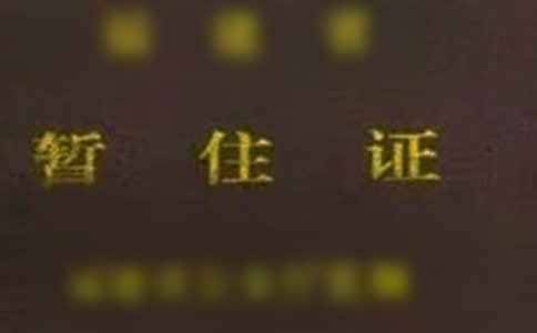 暂住证单位介绍信