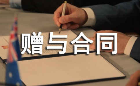 有贷款私有财产赠与合同