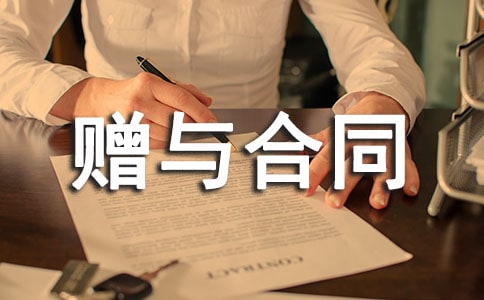 赠与合同范本集锦15篇