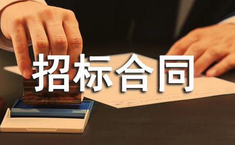 建设工程招标合同14篇(必备)