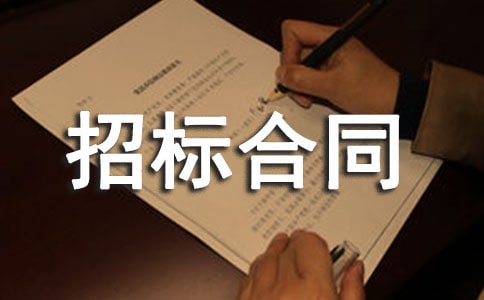 建设工程招标合同15篇