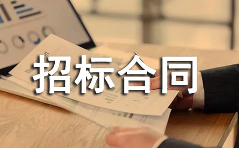 工程建设招标合同集合15篇