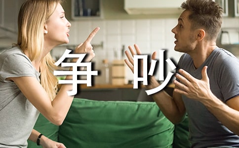 争吵教学设计(15篇)