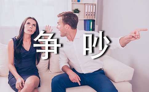 《争吵》教学反思