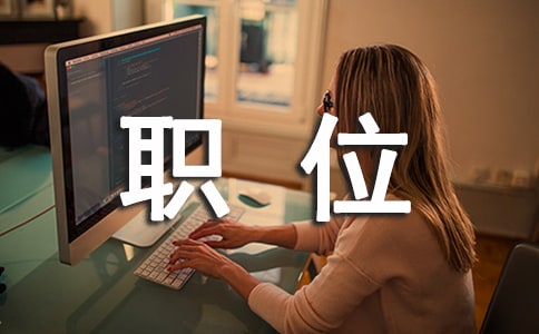 职位竞聘演讲稿模板8篇