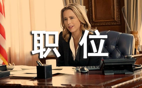 ��Ƹְλ���ݽ���