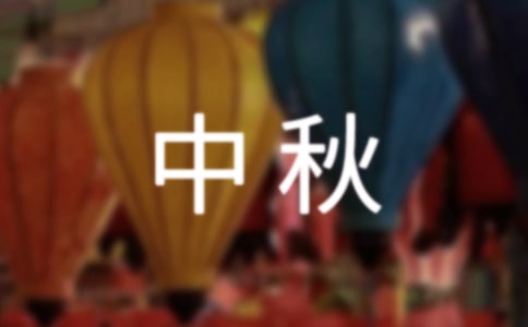 公司企业中秋晚会主持词