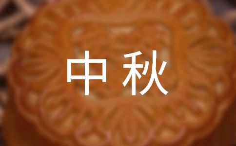 中秋祝贺词(3篇)