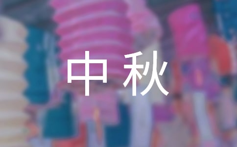 中秋祝贺词锦集71条