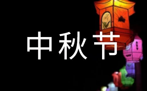 热门温馨中秋节祝贺词大全50句