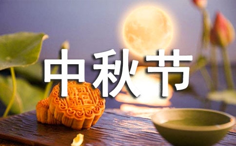 最新中秋节祝贺词(通用40句)