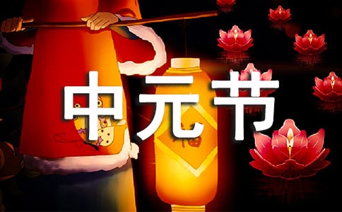 中元节朋友圈祝福语