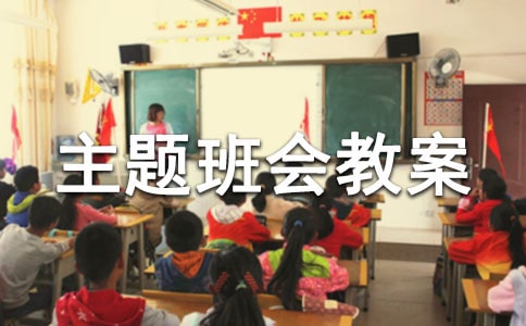 小学一年级主题班会教案