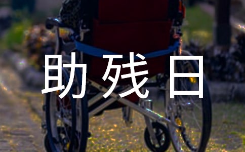 全国助残日优秀讲话稿