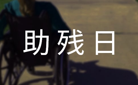 全国助残日演讲稿集锦6篇