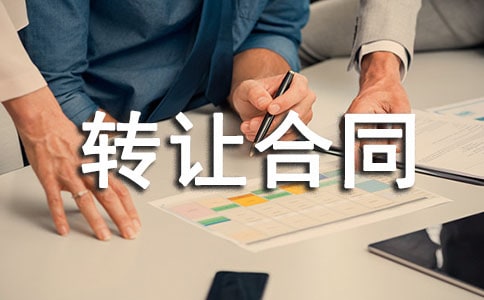 ���ֳ�ת�ú�ͬ[ͨ��]