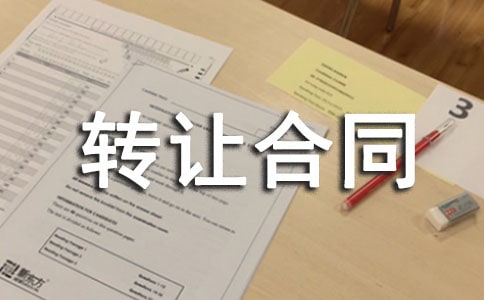 [��ѡ]����ת�ú�ͬ