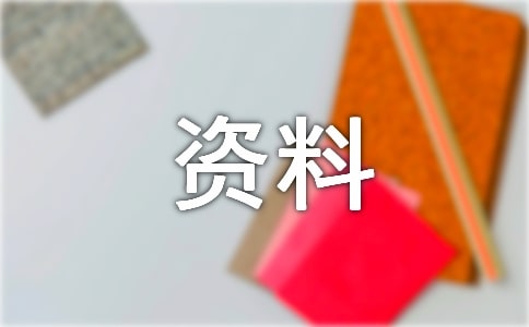 安全生产月黑板报资料