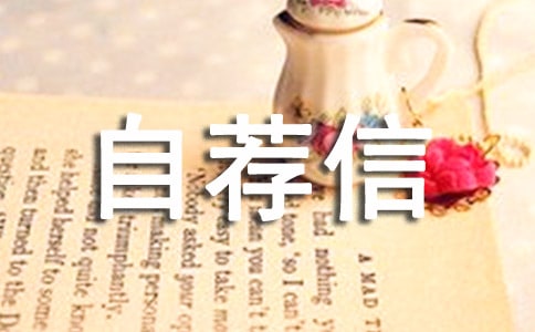 区域经理自荐信