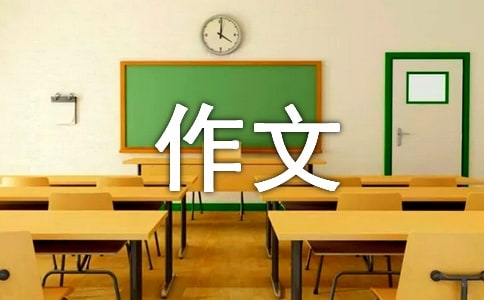关于黑板报作文300字汇总五篇